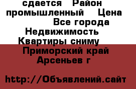 сдается › Район ­ промышленный  › Цена ­ 7 000 - Все города Недвижимость » Квартиры сниму   . Приморский край,Арсеньев г.